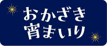 おかざき宵まいり