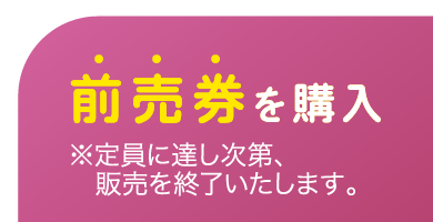 前売り購入