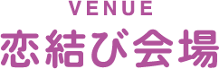 恋結び会場